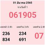 ผลรางวัล 1 มีนาคม 2565