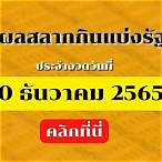 ผลรางวัล 30 12 65
